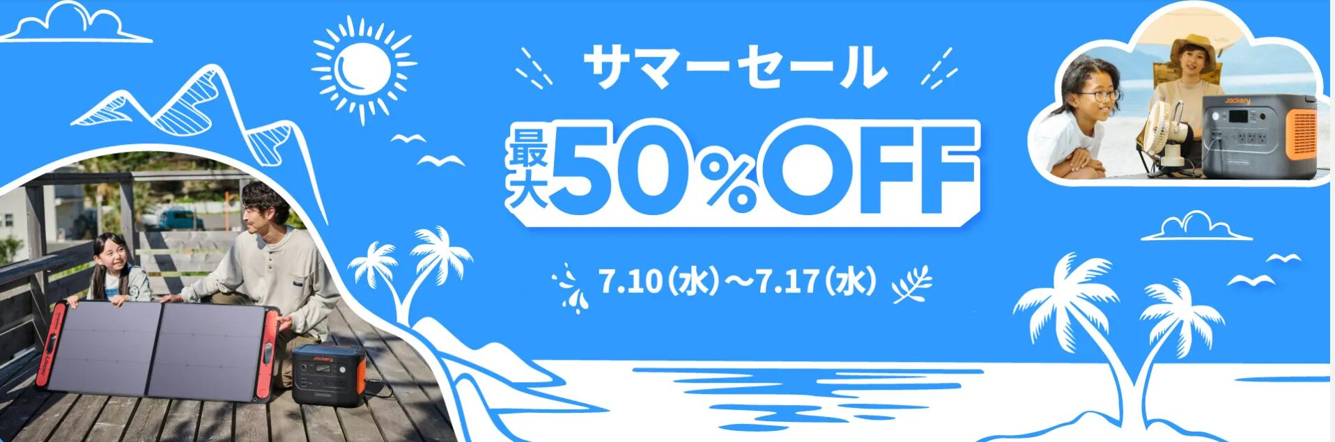 Jackeryの割引キャンペーン：最大45% OFF！