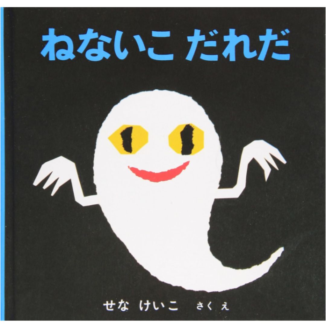 『ねないこだれだ』（いやだいやだの絵本シリーズ）は、松谷みよ子さんによって書かれた、子どもたちにとって少し怖いけれども心に残る絵本です。この記事では、この絵本の魅力と、その独特なテーマについて紹介します。