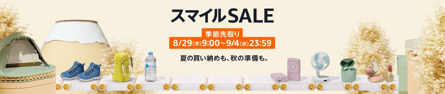 アマゾン スマイルSALE 2024年8月29日から9月4日まで！お得なアイテムを見逃すな！